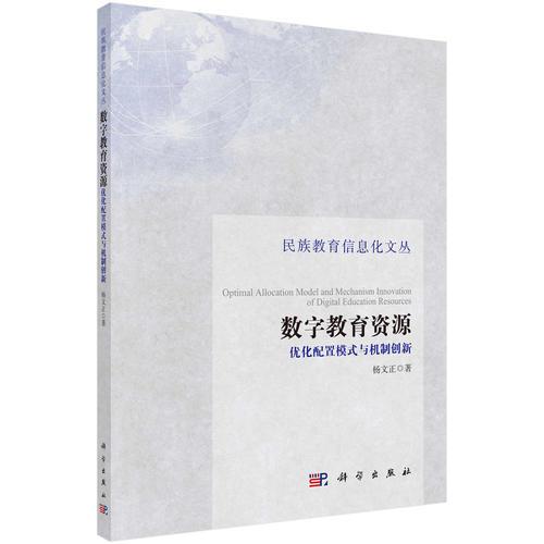數(shù)字教育資源優(yōu)化配置模式與機(jī)制創(chuàng)新