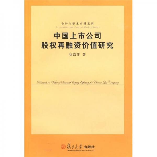 中國上市公司股權(quán)再融資價值研究