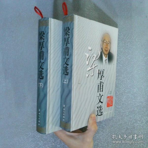 梁厚甫文選
