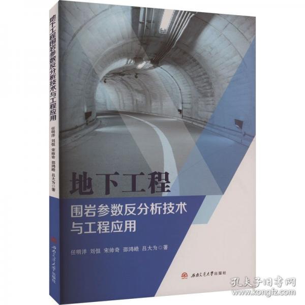 地下工程圍巖參數(shù)反分析技術(shù)與工程應(yīng)用