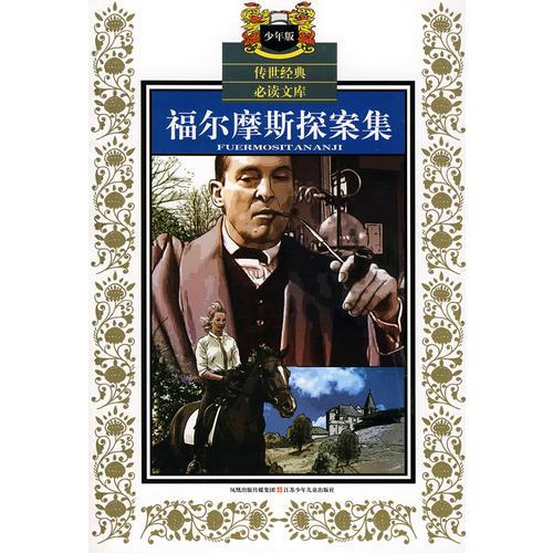 福爾摩斯探案集（少年版）