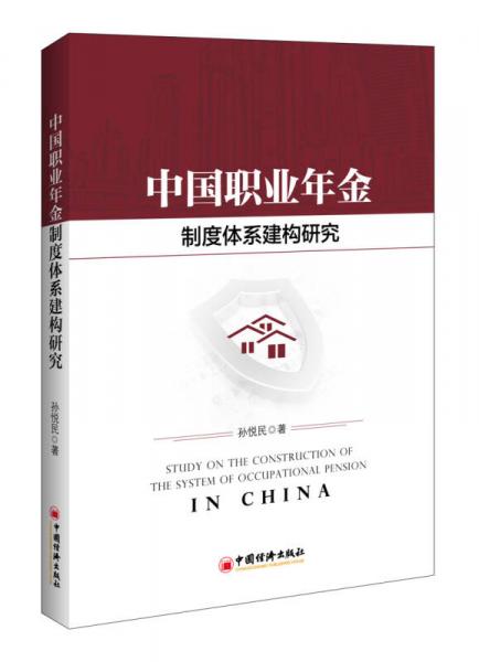中国职业年金制度体系建构研究