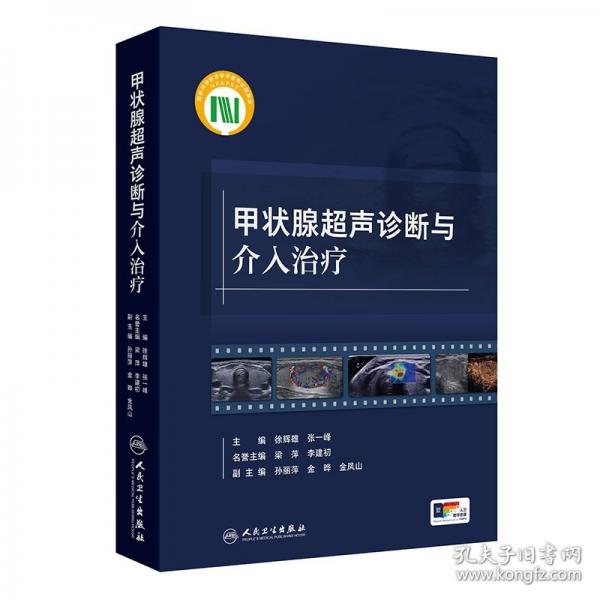 甲状腺超声诊断与介入治疗
