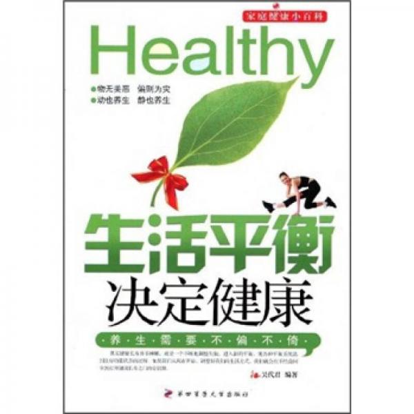 生活平衡決定健康