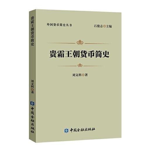 貴霜王朝貨幣簡(jiǎn)史