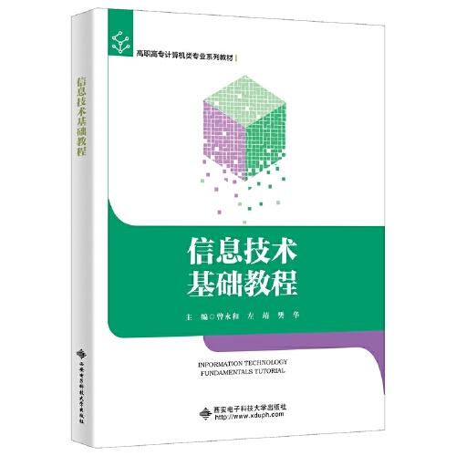 信息技術(shù)基礎(chǔ)教程