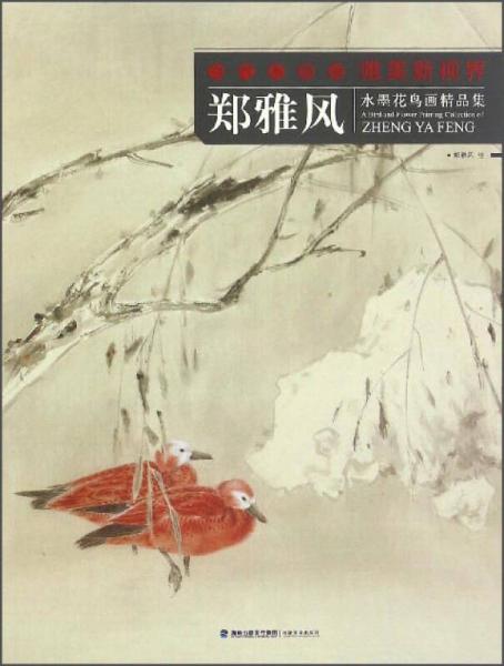 鄭雅風(fēng)水墨花鳥畫精品集/當(dāng)代水墨畫唯美新視界