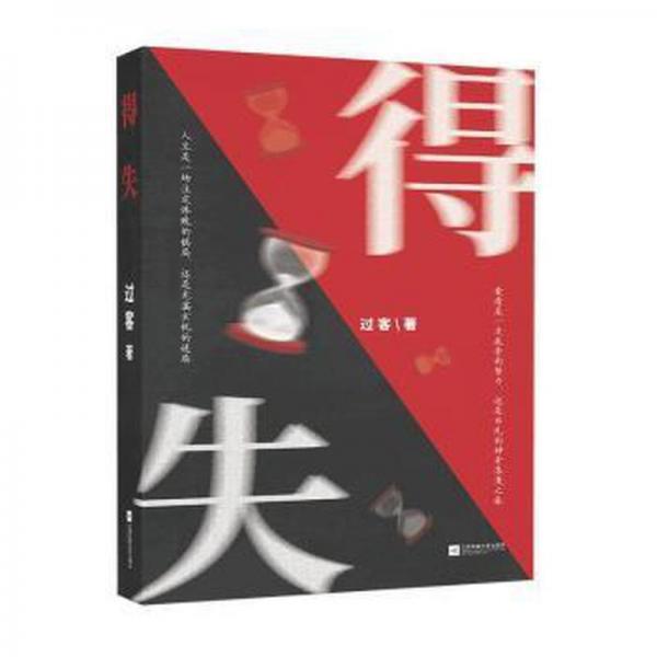 得失 外国科幻,侦探小说 过客 新华正版