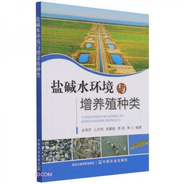 鹽堿水環(huán)境與增養(yǎng)殖種類