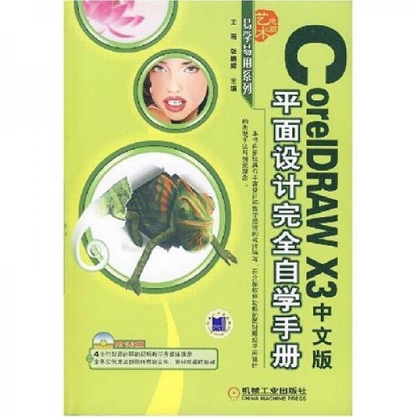 CoreIDRAW X3中文版平面设计完全自学手册