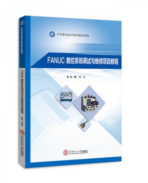 FANUC数控系统调试与维修项目教程（中等职业技术教育精品教材）