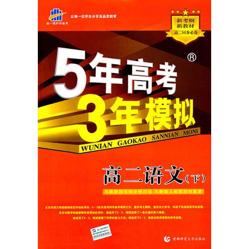 高二语文下：（配人教版）5年高考3年模拟（2011.7印刷）含答案全解全析