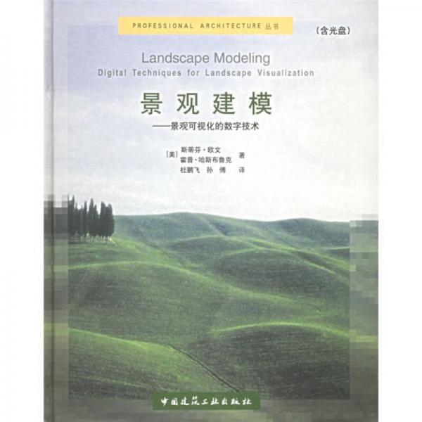 景觀建模：景觀可視化的數(shù)字技術(shù)
