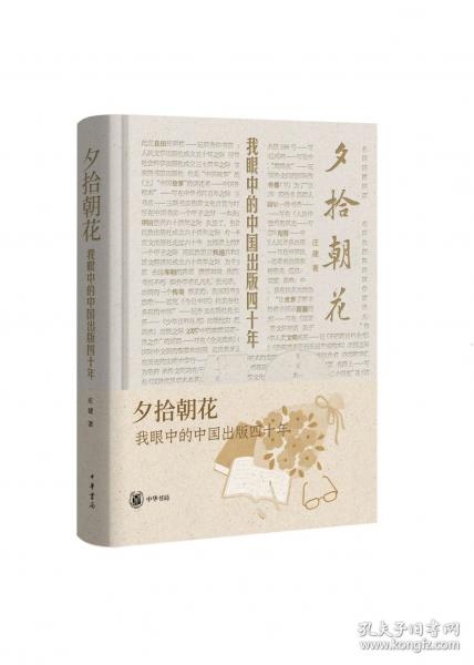 夕拾朝花 我眼中的中國(guó)出版四十年