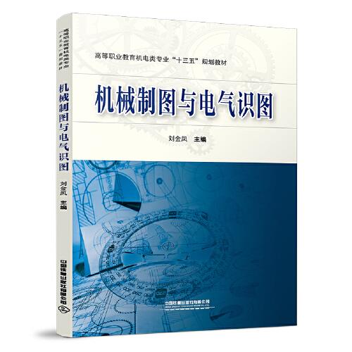 機(jī)械制圖與電氣識(shí)圖