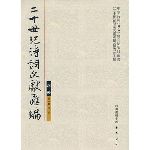 二十世紀詩詞文獻匯編：詞部（第一輯 第二冊）（精）