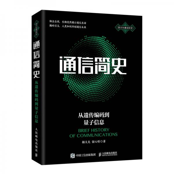 通信簡(jiǎn)史從遺傳編碼到量子信息