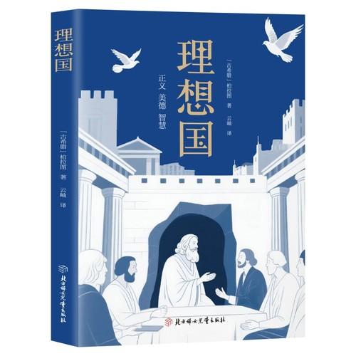 理想国世界经典哲学书籍基础西方思想乌托邦思想著作