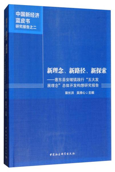 新理念、新路徑、新探索：惠東縣安墩鎮(zhèn)踐行“五大發(fā)展理念”總體開發(fā)構(gòu)想研究報告