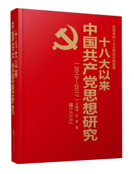 十八大以来中国共产党思想研究（2012-2017）