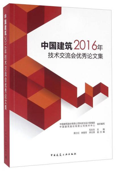 中國(guó)建筑2016年技術(shù)交流會(huì)優(yōu)秀論文集