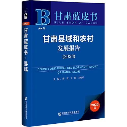 甘肅藍皮書：甘肅縣域和農村發(fā)展報告