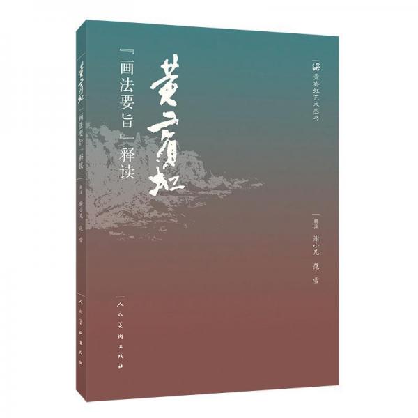 黃賓虹畫法要旨釋讀 