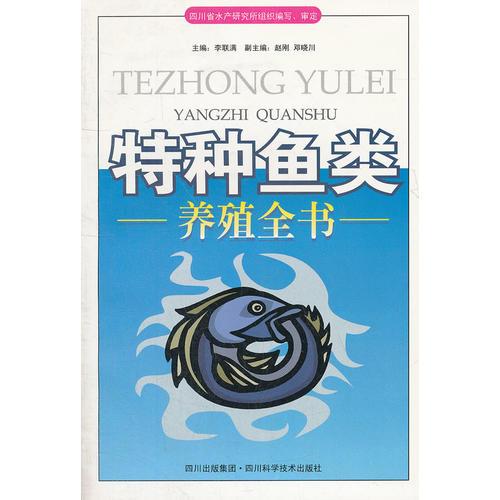 特種魚類養(yǎng)殖全書