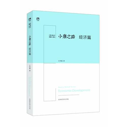 《小康之路·經(jīng)濟(jì)篇》