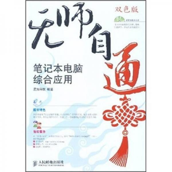 无师自通：笔记本电脑综合应用（双色版）