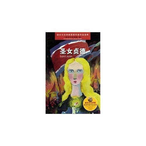 諾貝爾文學(xué)獎獲獎作家作品寶庫*圣女貞德