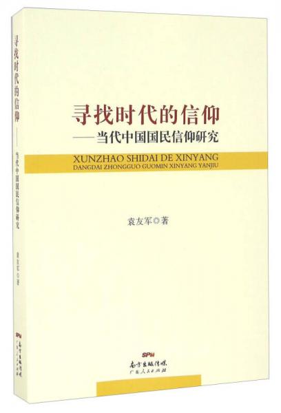 尋找時代的信仰 當代中國國民信仰研究