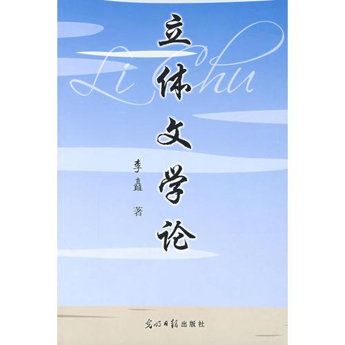 立體文學(xué)論