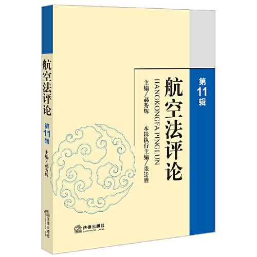 航空法評論(第 11 輯)