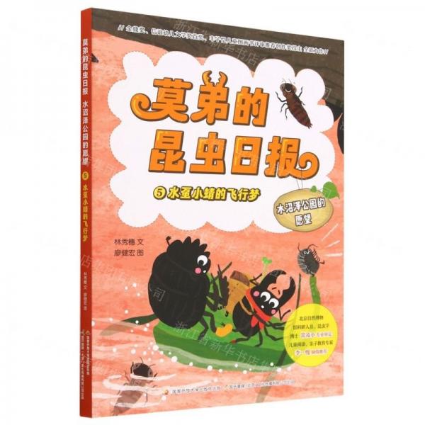 莫弟的昆蟲日?qǐng)?bào)水沼澤公園的愿望(5水蠆小蜻的飛行夢)