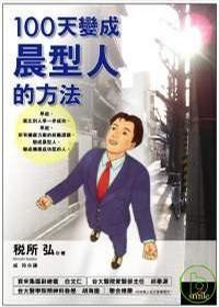 100天變成晨型人的方法