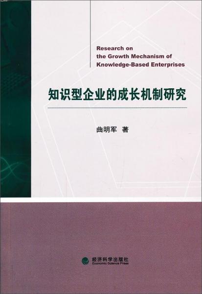 知識型企業(yè)的成長機制研究