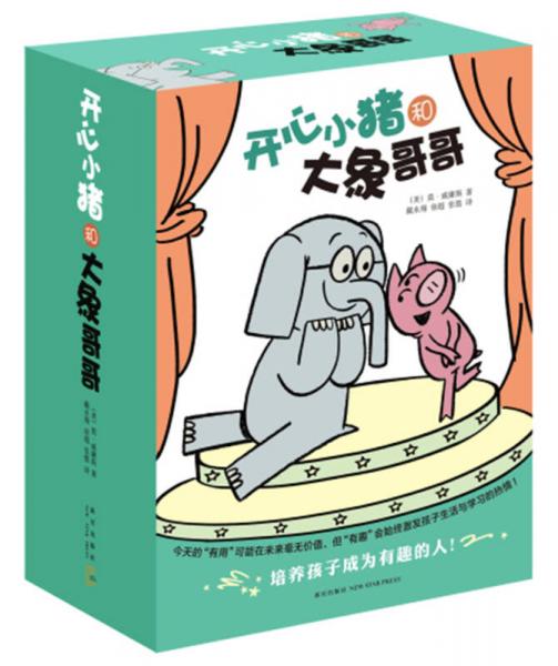 开心小猪和大象哥哥（全17册）