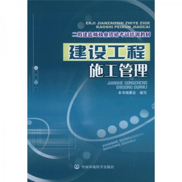 二级建造师执业资格考试培训教材：建设工程施工管理