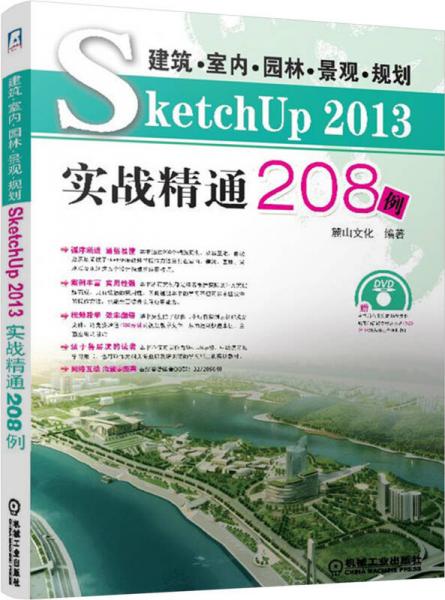 建筑·室内·园林·景观·规划Sketch Up 2013实战精通208例