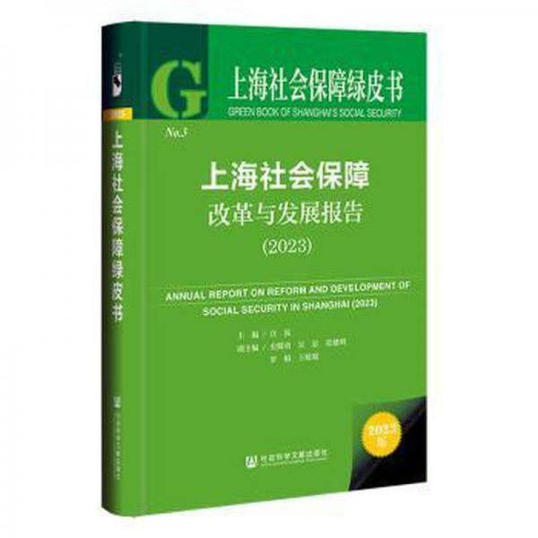 上海社會保障改革與發(fā)展報告(2023)(精)/上海社會保障綠皮書