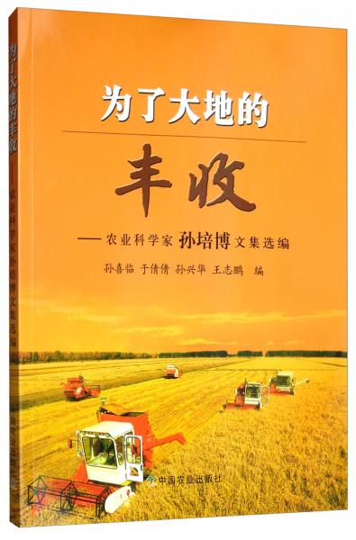 为了大地的丰收：农业科学家孙培博文集选编