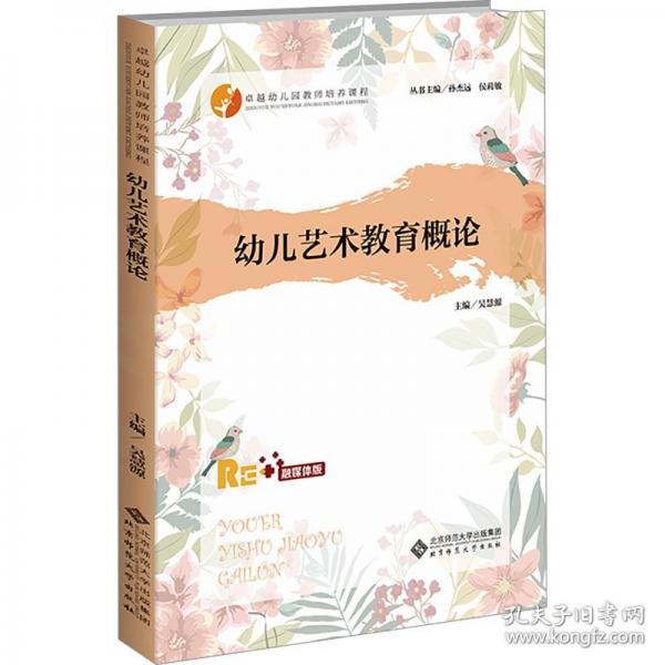 幼兒藝術(shù)教育概論 融媒體版