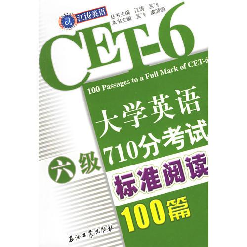 大學(xué)英語六級710分考試標(biāo)準閱讀100篇