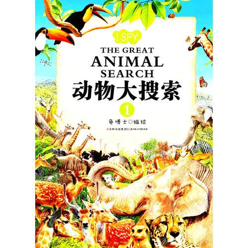 動物大搜索（1）