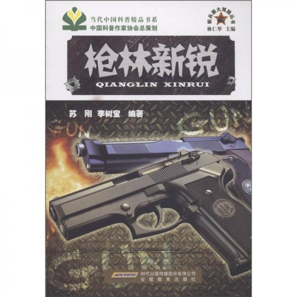 新兵器大觀園叢書：槍林新銳
