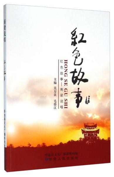 紅色故事：南梁說唱