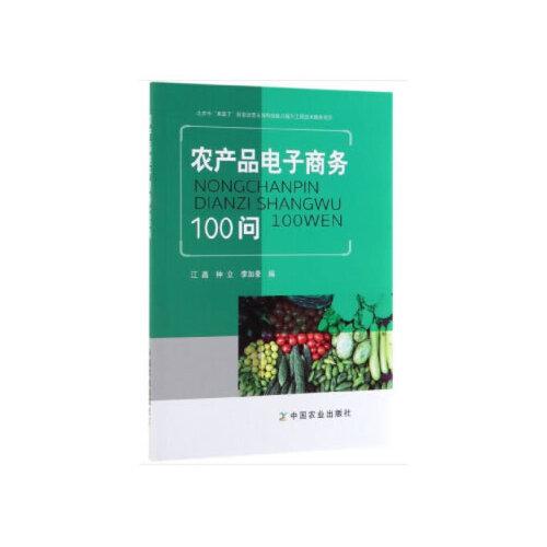 农产品电子商务100问