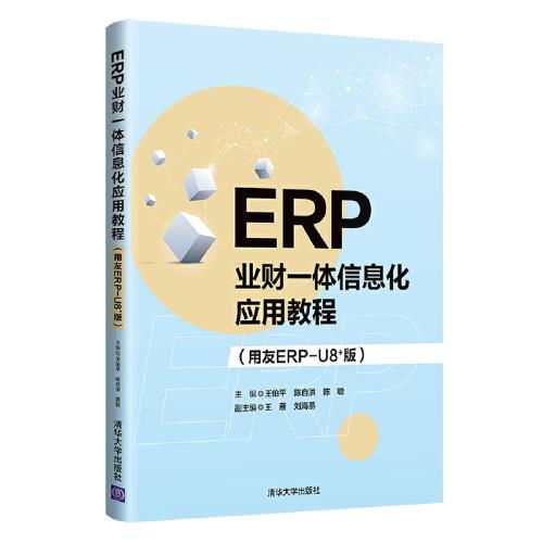 ERP業(yè)財一體信息化應用教程（用友ERP-U8+版）