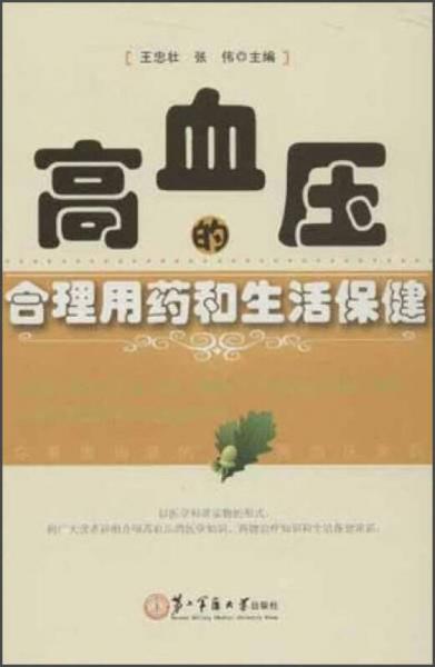 高血壓的合理用藥和生活保健